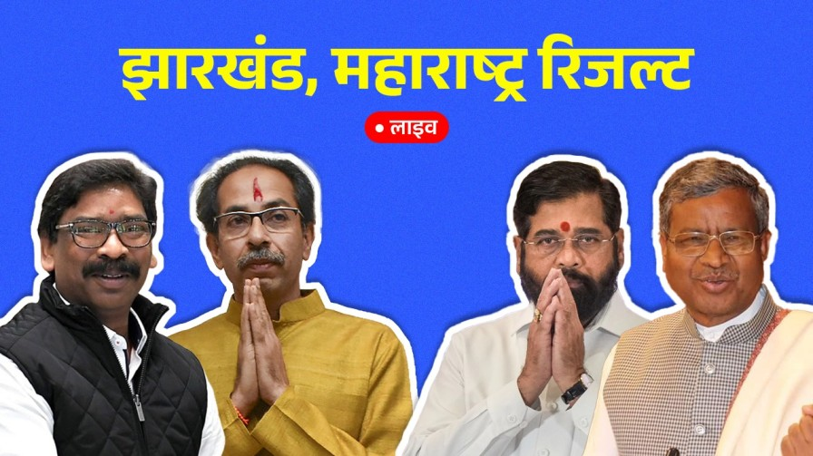 maharashtra jharkhand assembly election result