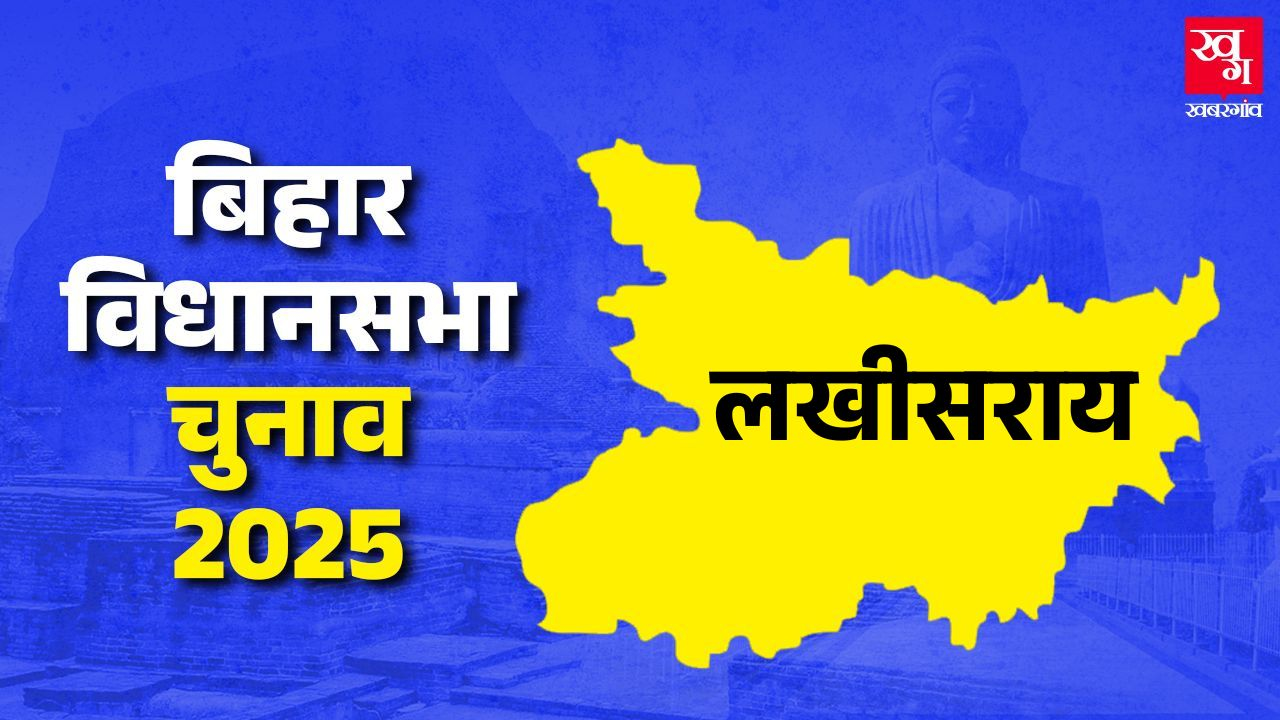 lakhisarai assembly