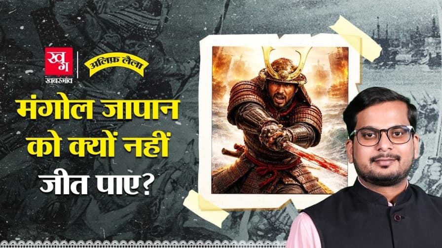 मंगोल जापान को क्यों नहीं जीत पाए? जानिए
