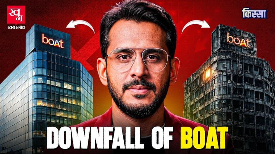 BOAT क्यों डूब रहा है?