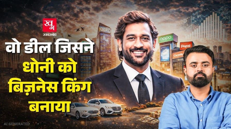 वो डील जिसने धोनी को बनाया बिजनेस किंग