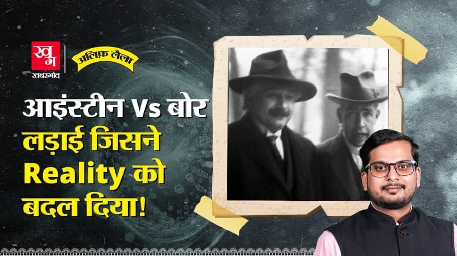 आइंस्टीन और नील्स के बीच लड़ाई क्या है?