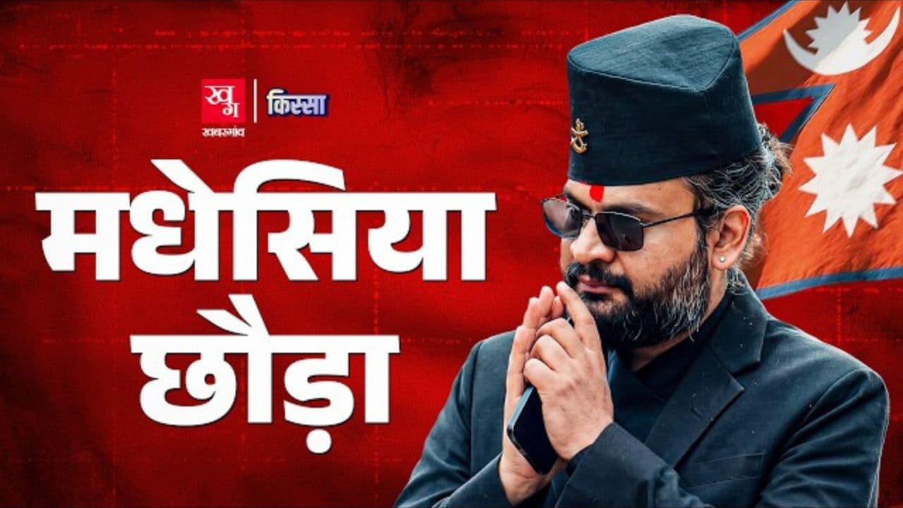 नेपाल के नए PM भारत के साथ क्या करेंगे?