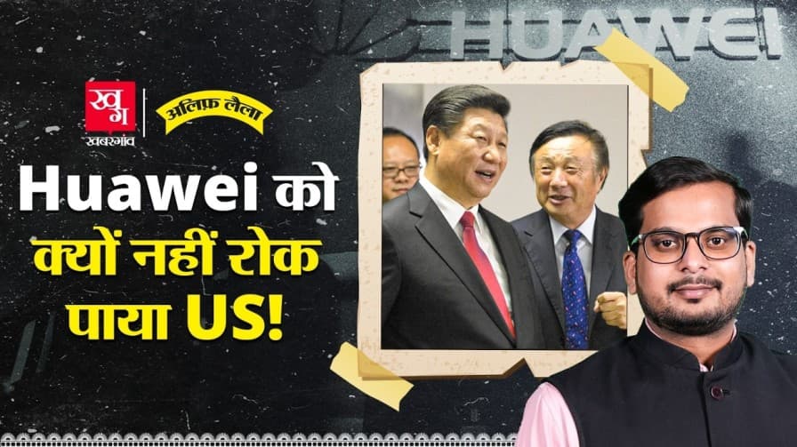 हुआवेई कंपनी को क्यों नहीं रोक पाया US?