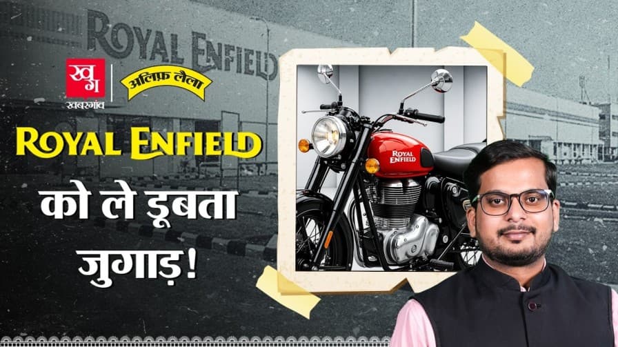 क्या है रॉयल एनफील्ड की असली कहानी?