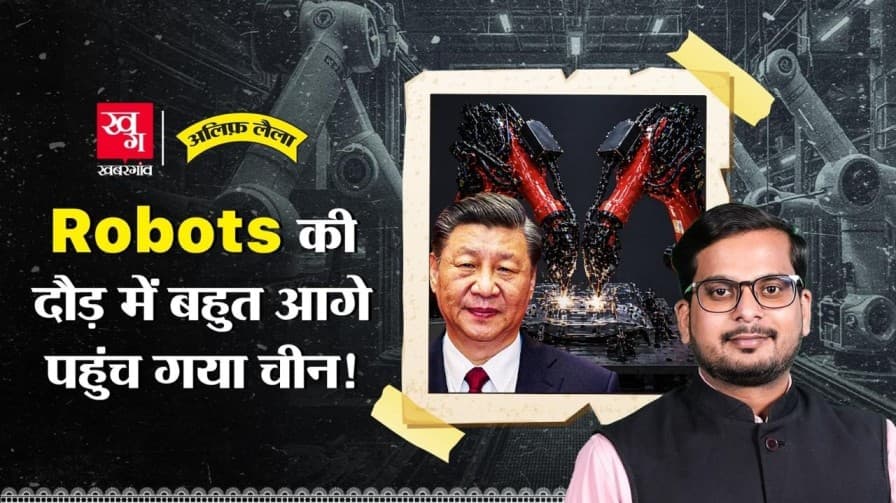 Robots की दौड़ में कैसे आगे पहुंचा चीन?
