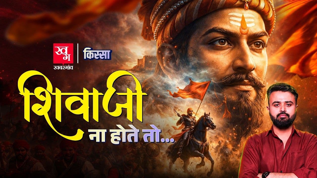 छत्रपति शिवाजी ने कैसे बनाया हिंदवी साम्राज्य?