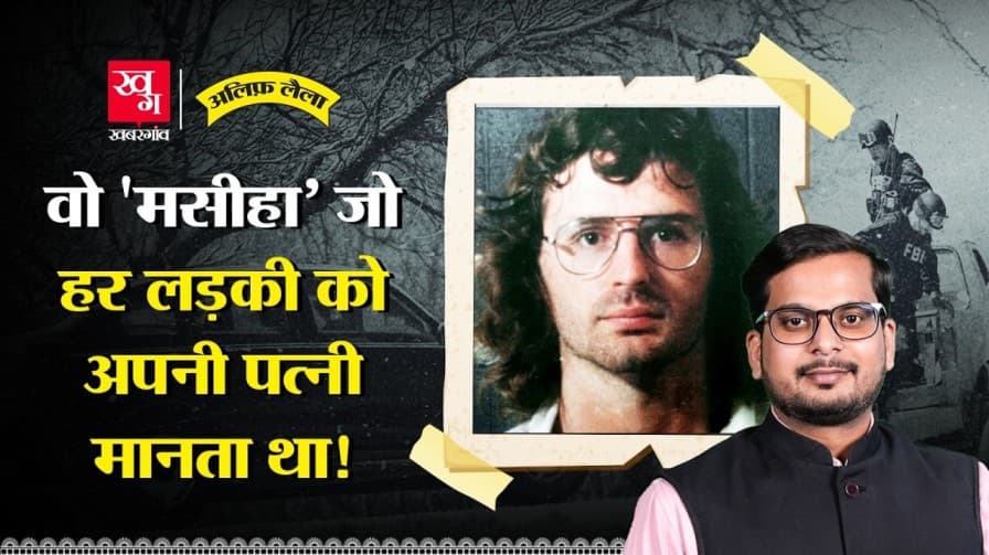 डेविड कोरेश हर लड़की को पत्नी मानता था