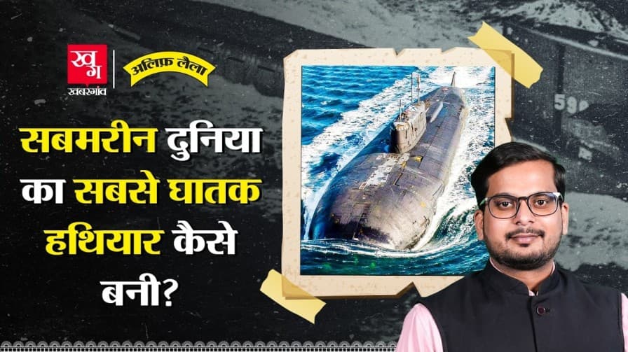 सबमरीन कैसे बनी दुनिया का सबसे घातक हथियार? 