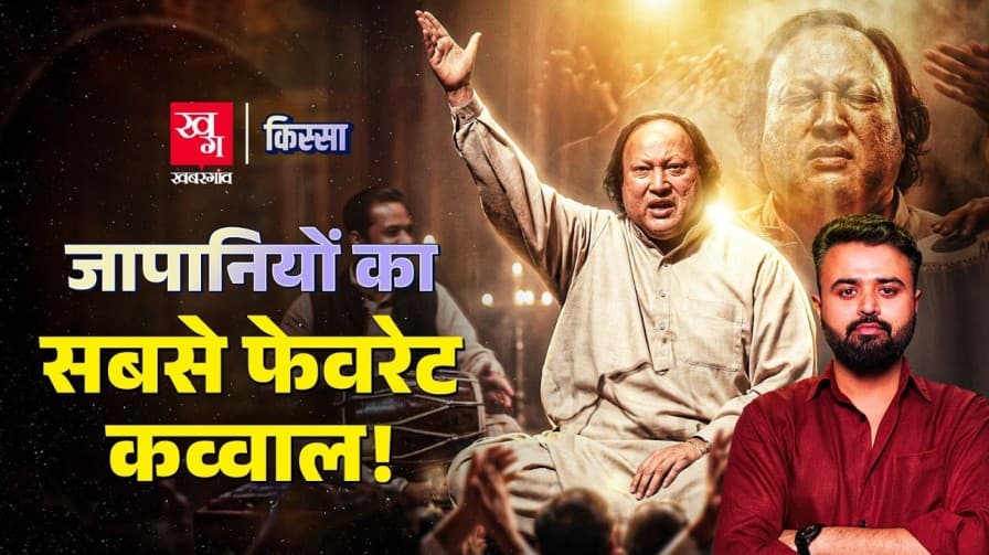 नुसरत फतेह अली खान दुनिया के मशहूर कव्वाल कैसे बने?