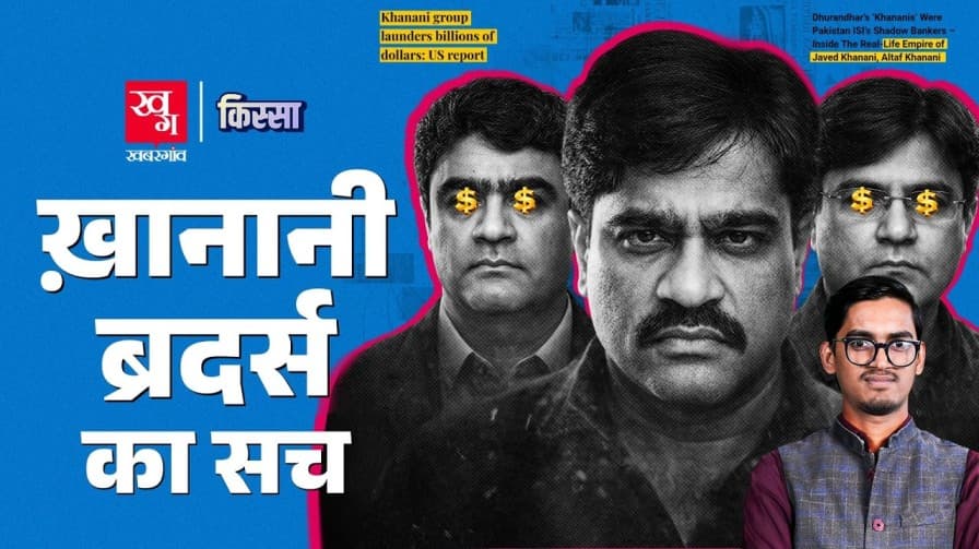 धुरंधर वाले खनानी ब्रदर्स की कहानी क्या है?