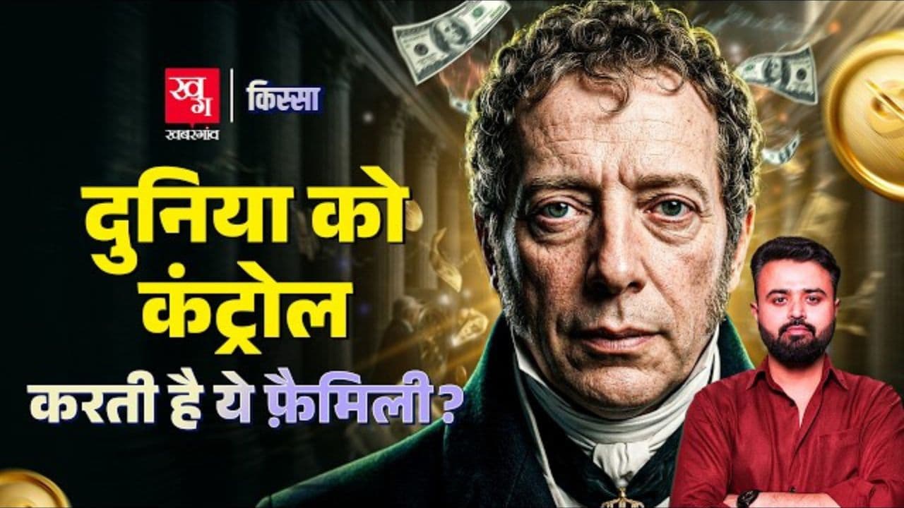 दुनिया की अकूत दौलत वाले खानदान की कहानी