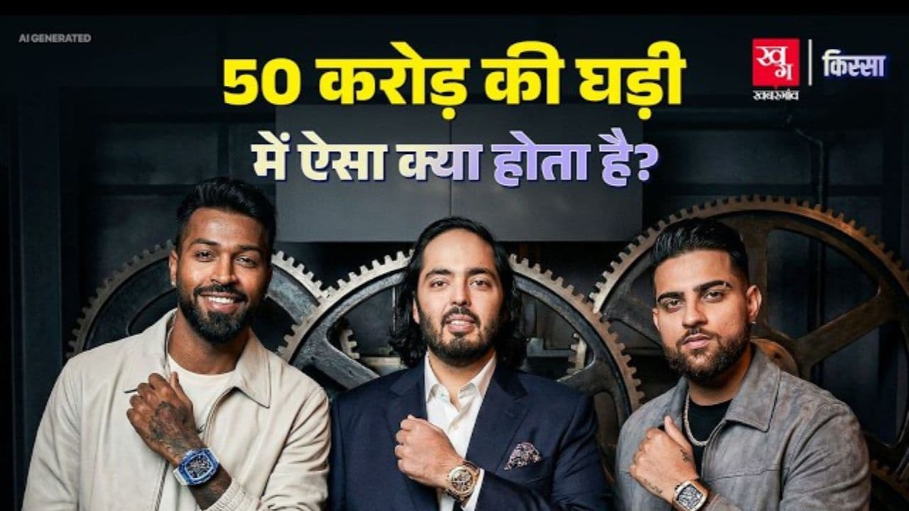 Rolex से Patek Philippe तक करोड़ों में क्यों बिकती हैं?