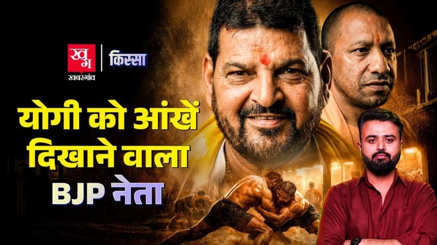  बाहुबली नेता बृजभूषण शरण सिंह की फिल्मी कहानी