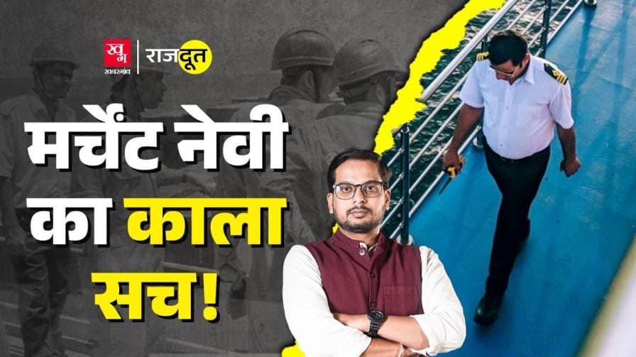 क्या है मर्चेंट नेवी की सच्चाई, कैसे फंसे इतने लोग?