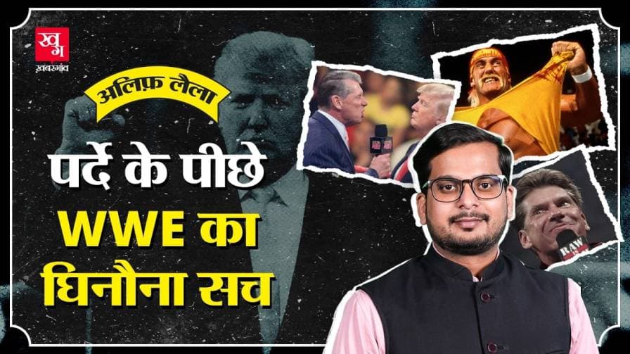WWE की सच्चाई क्या है, ट्रंप इससे क्यों जुड़े?