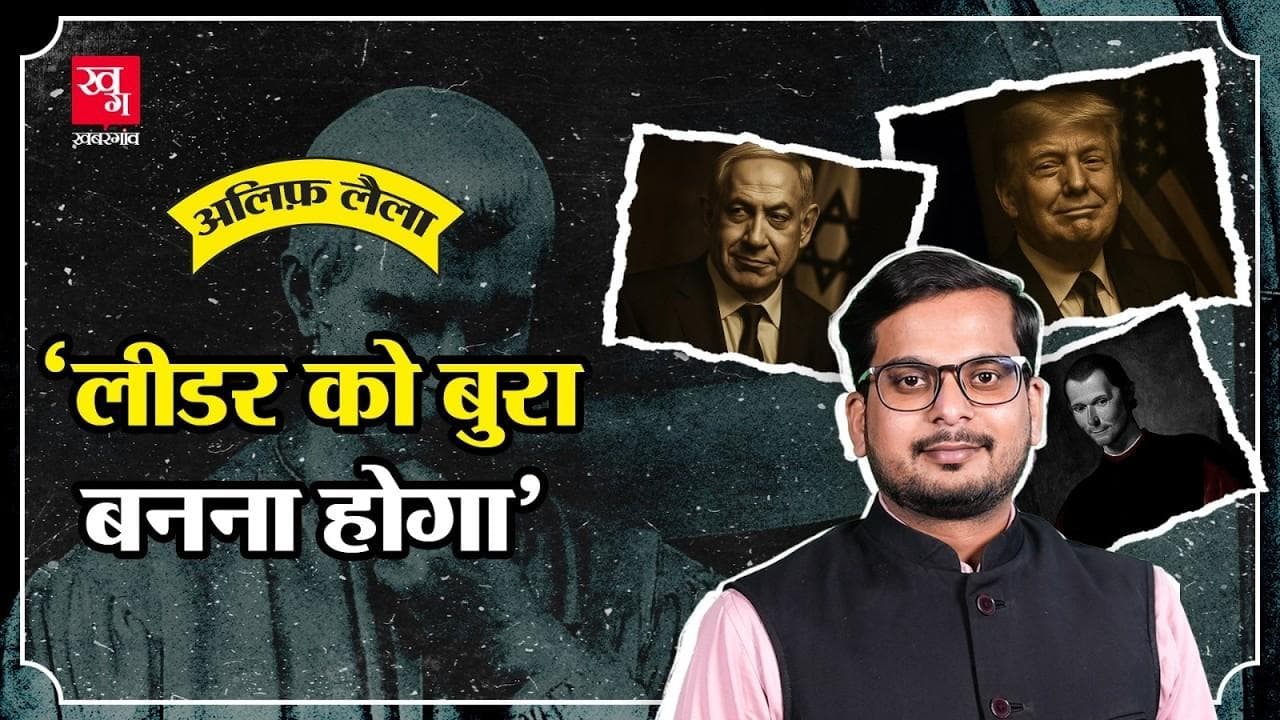  तानाशाहों और नेताओं का मार्गदर्शक कौन?