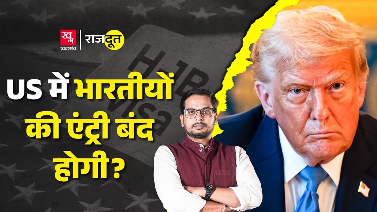 क्या अमेरिका नहीं देगा भारतीयों को वीजा? 