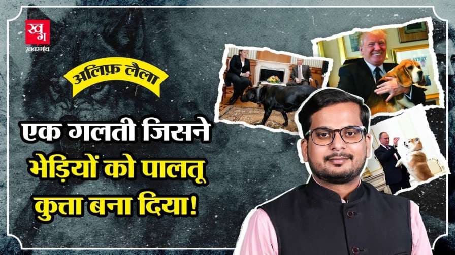 जंगली जानवर कैसे बनते हैं पालतू?