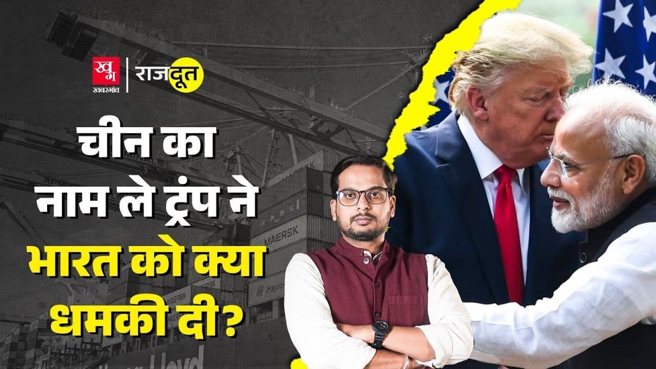 ट्रंप ने भारत को दी धमकाया