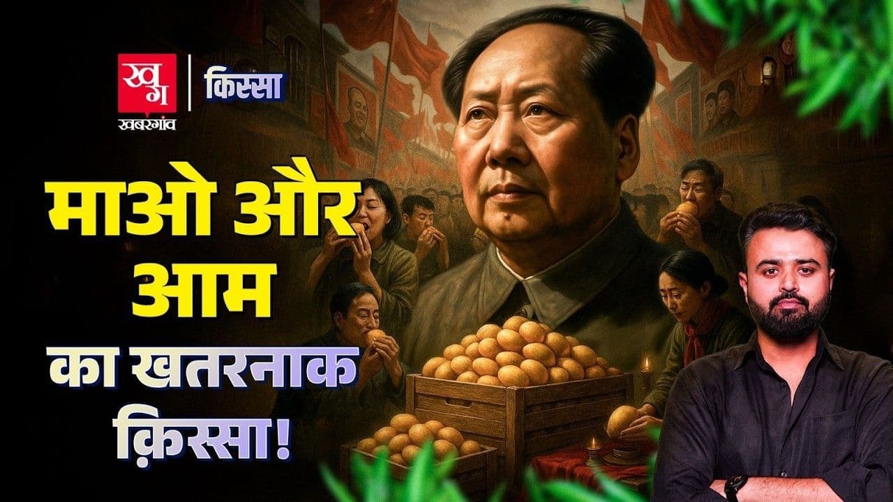 चीन में जब आम पहुंचा तो क्या हुआ?