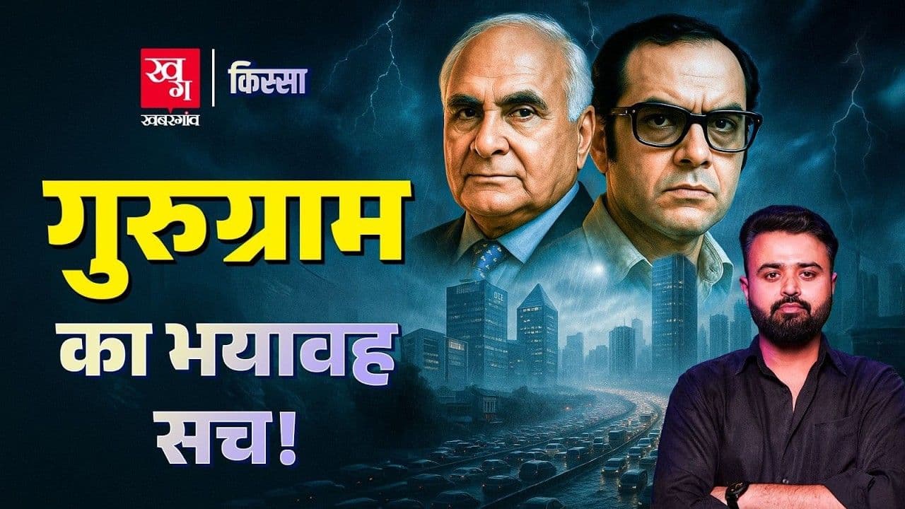 गुरुग्राम शहर कैसे बना?