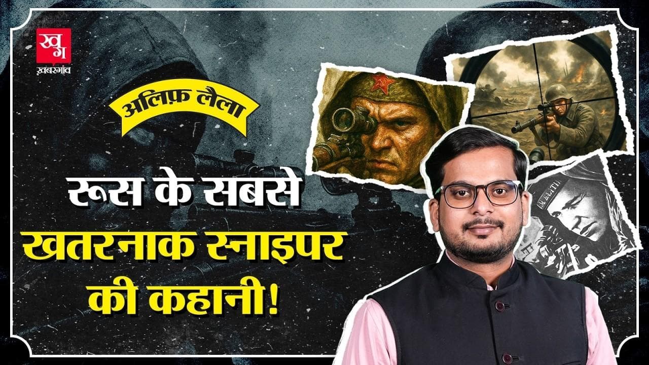 क्लर्क जो सोवियत सेना में स्नाइपर बन गया