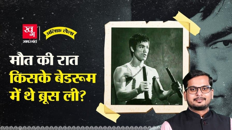 ब्रूसली की जान किसने ली?