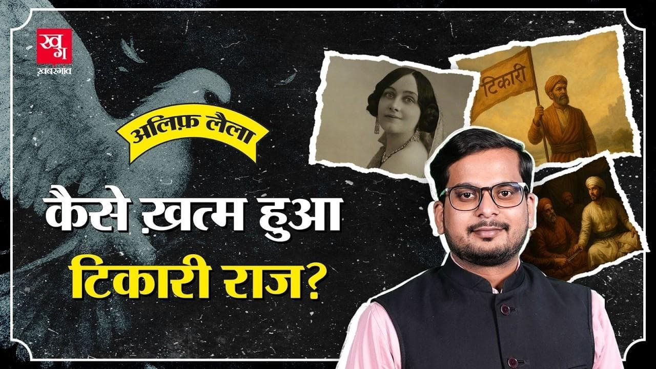 बिहार में टेकारी राज की शुरुआत कैसे हुई?
