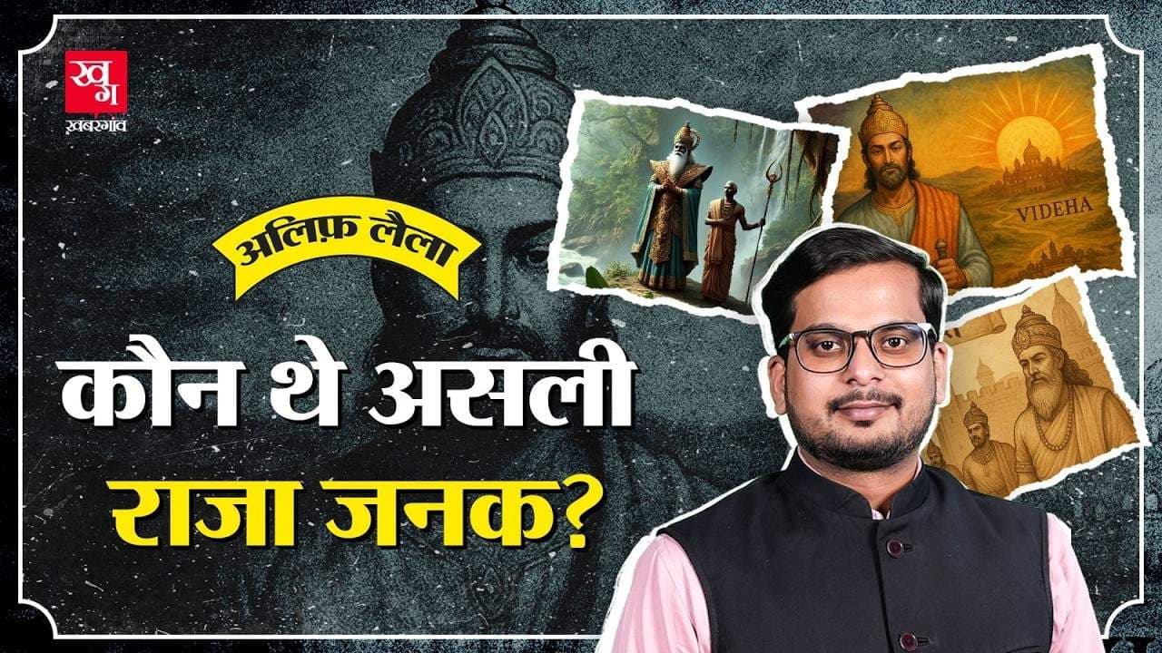 राजा जनक की अनसुनी कहानी