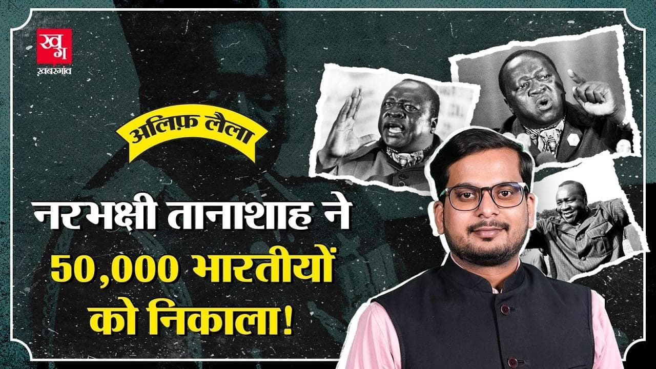 ईदी अमीन की खौफनाक कहानी