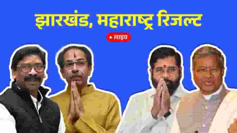 maharashtra jharkhand assembly election result
