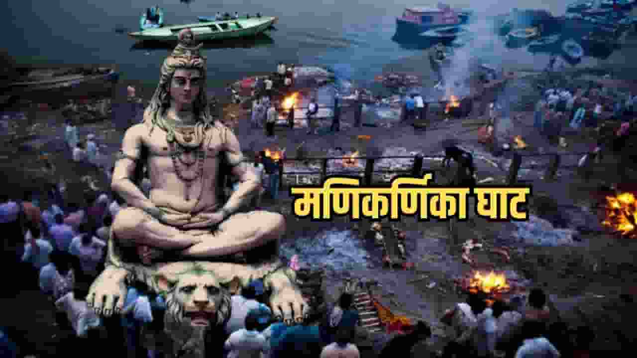 banaras manikarnika ghat, manikarnika ghat, manikarnika ghat katha
