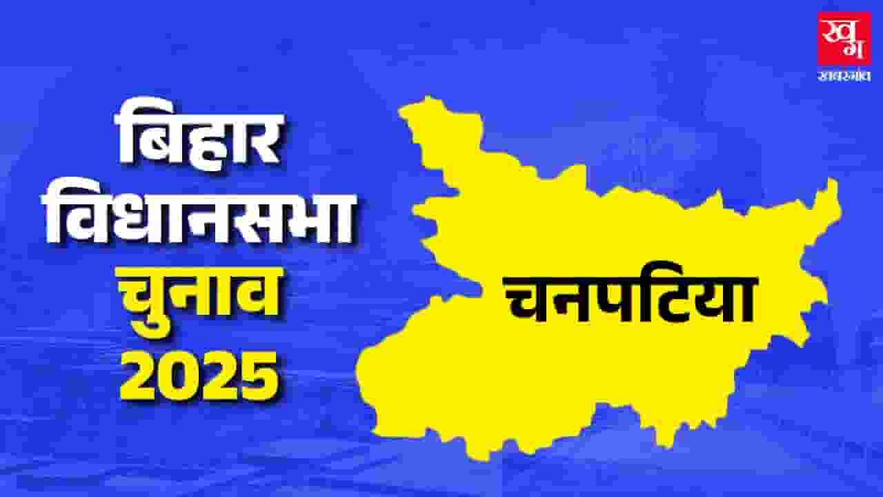 chanpatia assembly paschim champaran