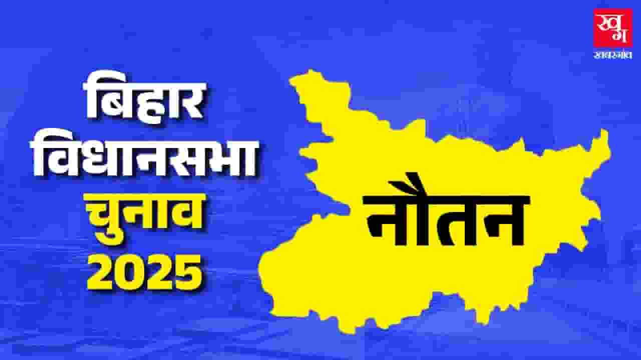 nautan vidhan sabha seat