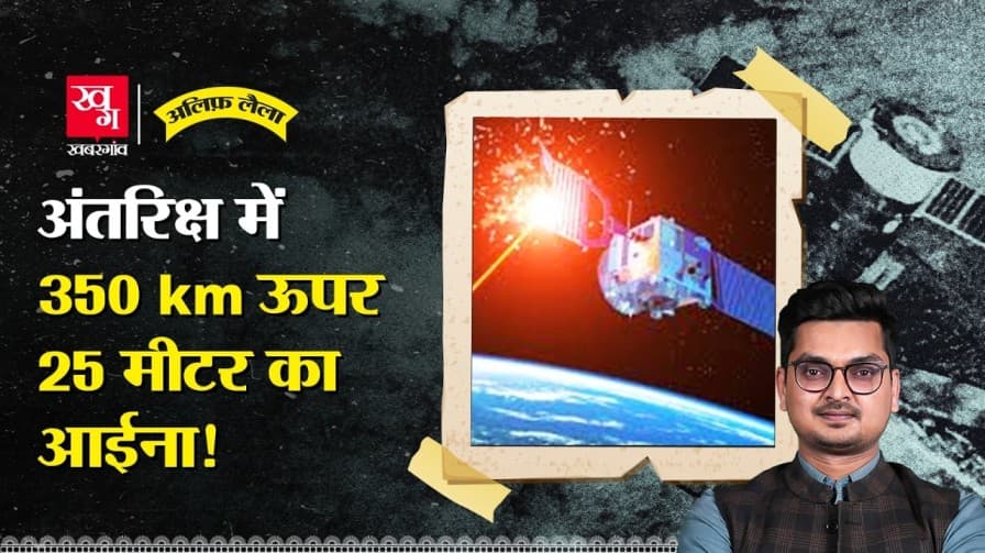 क्या हुआ जब रूस ने अंतरिक्ष में आईना लगाया? क्या हुआ जब रूस ने अंतरिक्ष में आईना लगाया?