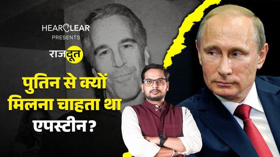 एपस्टीन फाइल में बार-बार पुतिन का नाम? एपस्टीन फाइल में बार-बार पुतिन का नाम?