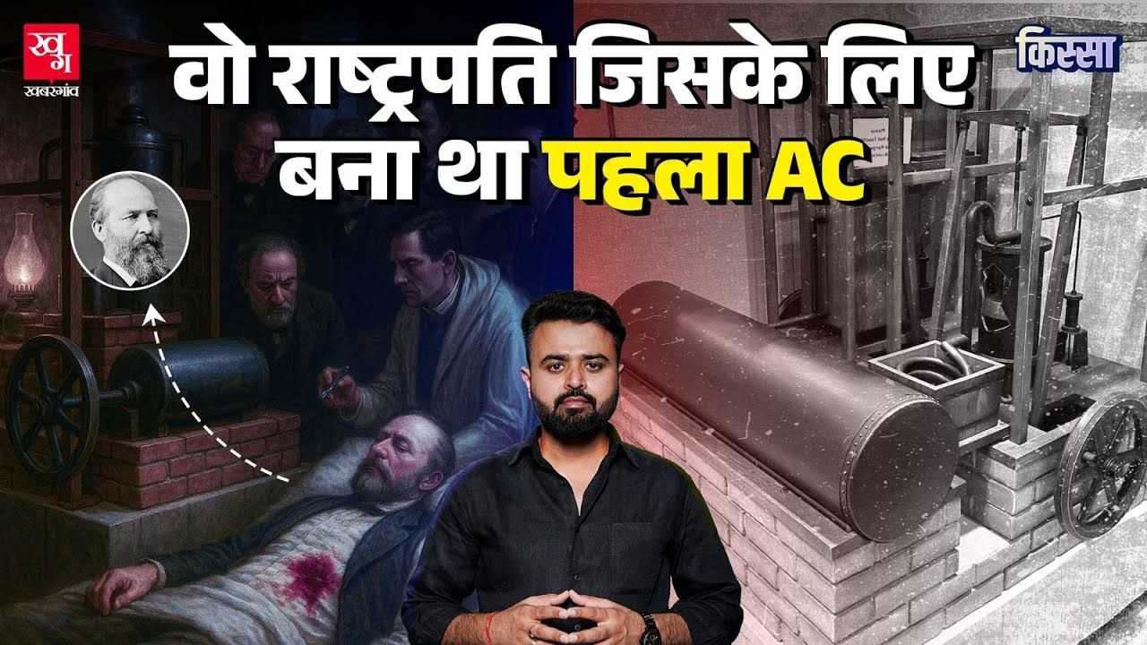 राष्ट्रपति की मौत और एक गलती, क्या है AC के आविष्कार की कहानी? history of ac