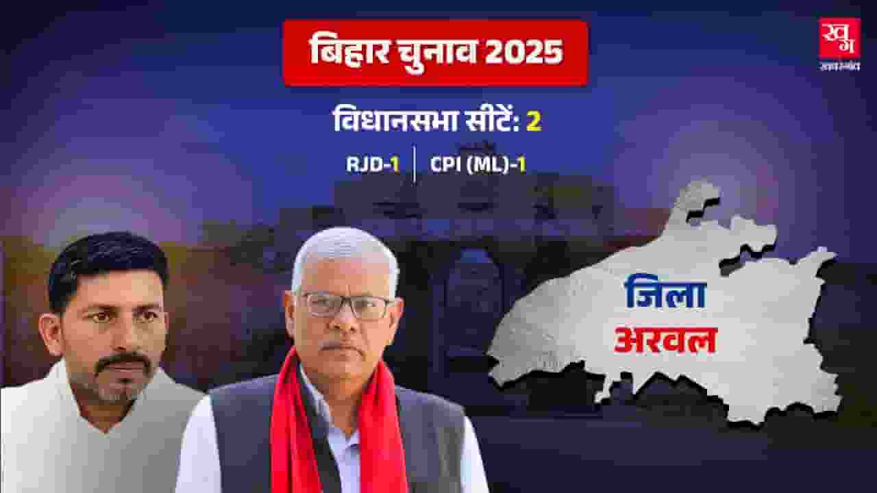 Arwal Vidhan Sabha Seat