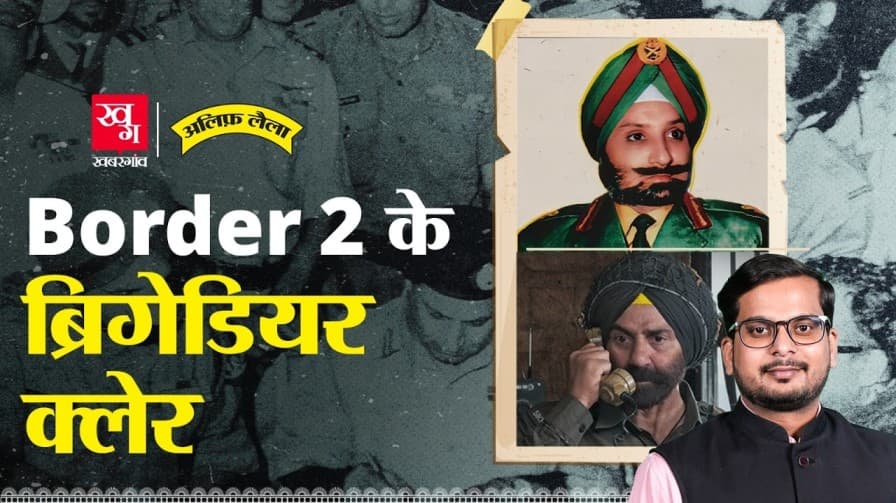 बॉर्डर 2 फिल्म के ब्रिगेडियर हरदेव सिंह क्लेर की असली कहानी बॉर्डर 2 फिल्म के ब्रिगेडियर हरदेव सिंह क्लेर की असली कहानी