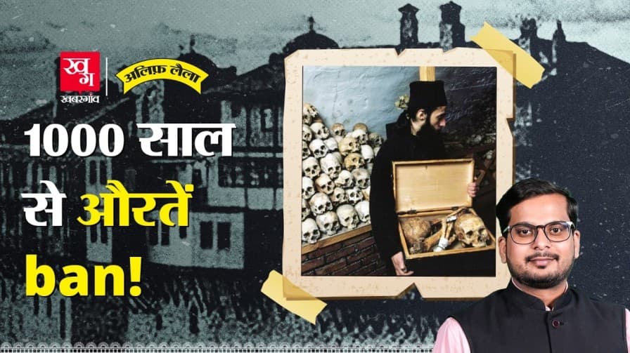 यूरोप के एक द्वीप पर औरतें और बकरियां बैन क्यों हैं? यूरोप के एक द्वीप पर औरतें और बकरियां बैन क्यों हैं?