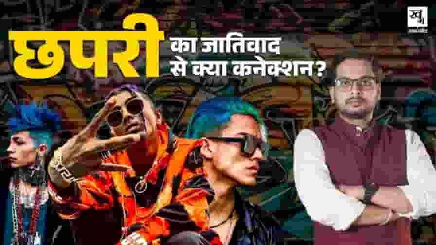 किसी को 'छपरी' बोलने से पहले जान लीजिए शब्द का मतलब और इसकी कहानी chhapri