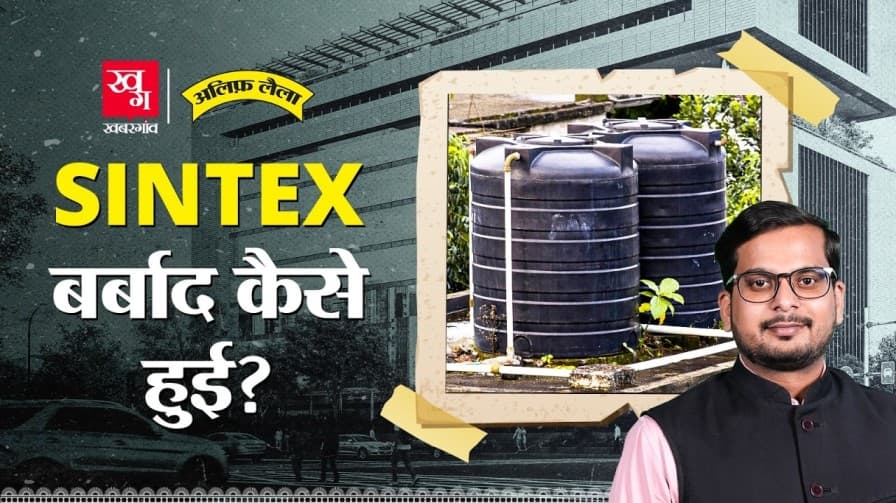 सिंटेक्स कंपनी दिवालिया कैसे हुई? सिंटेक्स कंपनी दिवालिया कैसे हुई?