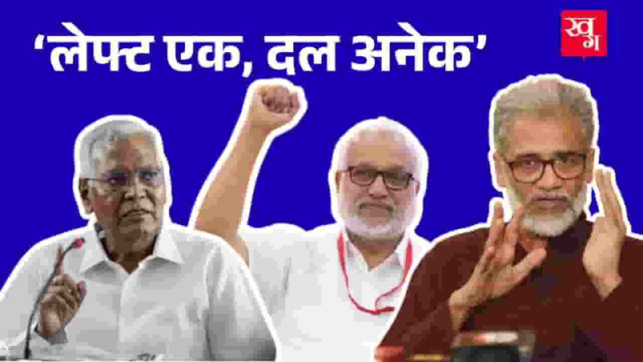 CPI (M), ML और CPI एक-दूसरे से कितनी अलग? कहानी लेफ्ट के बिखराव की Communist Party
