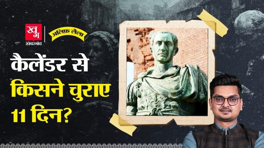 कैसे बना कैलेंडर? समझिए पूरी कहानी कैसे बना कैलेंडर? समझिए पूरी कहानी