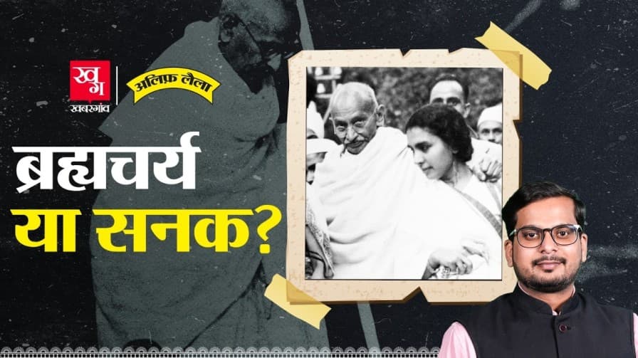 गांधी के ब्रह्मचर्य पर प्रयोगों की कहानी गांधी के ब्रह्मचर्य पर प्रयोगों की कहानी