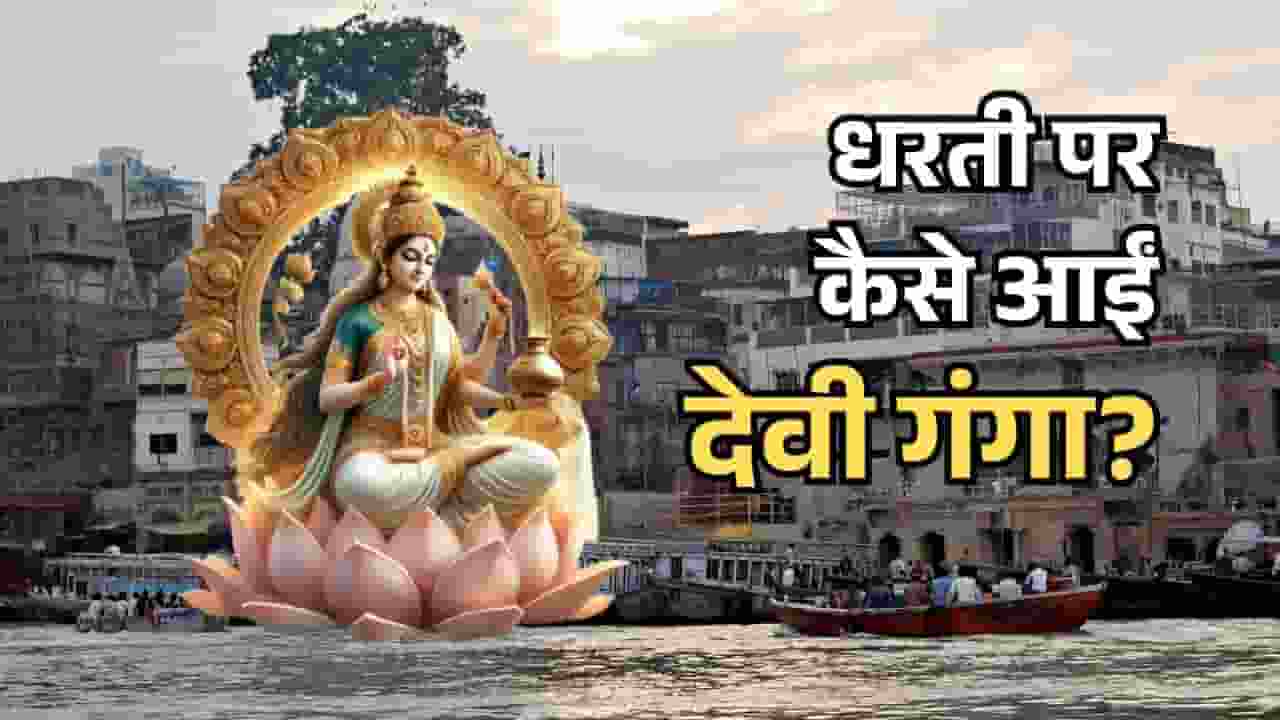 जानिए धरती पर कैसे और क्यों आई देवी गंगा और क्या लौट जाएंगी स्वर्ग? Imahe of Ganga Mata and Ganga Nadi