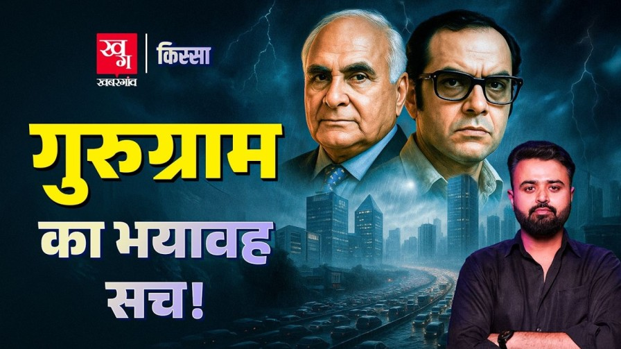 कभी बाढ़, कभी अपराध, क्या है गुरुग्राम के बनने की पूरी कहानी? gurugram story