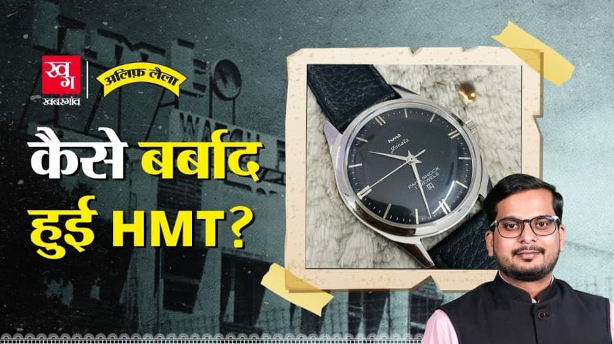 HMT घड़ियों के बुरे दिन कैसे आए? HMT घड़ियों के बुरे दिन कैसे आए?