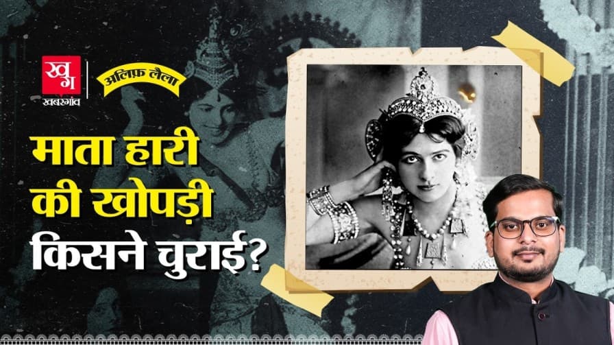 माता हरि की खोपड़ी किसने चुराई? माता हरि की खोपड़ी किसने चुराई?